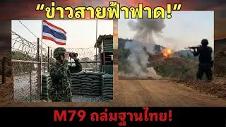ข่าวร้อนวันนี้ 2/2 | ด่วน! เขมรยิง M79 ถล่มฐานไทยกลางดึก อ้าง 