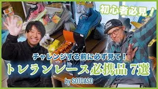 【保存版】トレランレースに必要なアイテム7選＋α！これだけ揃えれば安心