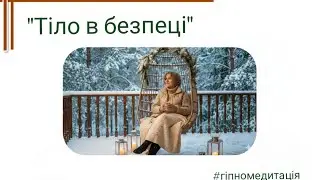 #гіпномедитація 