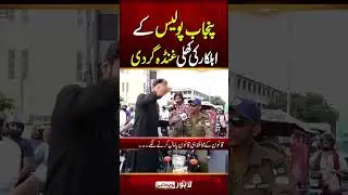 Punjab Police K Ahlkar ki Khuli.....?   | Lahore Puchta Hai | Lahore Rang