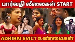 பார்வதி லீலைகள் ஸ்டார்ட்! Adhirai eviction truth? 😱 | #BiggBossTamil9 #Flix9