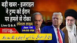 #israel ने #trump को #iran पर हमले से रोका #arabs #protests #netanyahu #khamenei