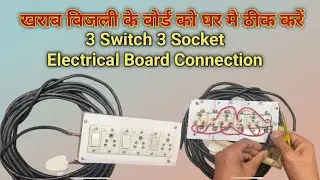 3 Switch 3 Socket board ! FIX Electrical Board at Home with 3 Switch 3 Socket Extension Connection?