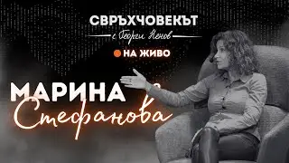 На живо | Марина Стефанова: За да светиш, трябва първо да изгориш!