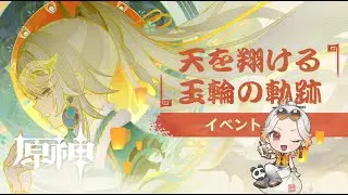 【原神】#343 海灯祭2026 兹白様伝説任務『天を翔ける玉輪の軌跡』第1幕 後半戦【Genshin】