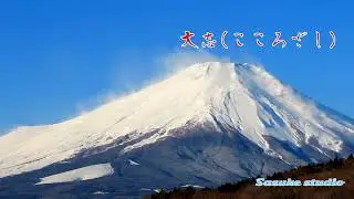 ～大志(こころざし)～坂本冬美