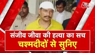 AAJTAK 2 | LUCKNOW के COURT में SANJEEV JIVA की हत्या का सच... चश्मदीदों से सुनिए | AT2 VIDEO