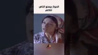 الجواز بيمنع الناس  تتكلم