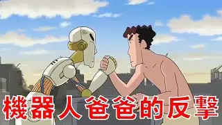 【蠟筆小新】看哭無數人的催淚鉅作，即使變成機器人，愛你依舊是本能，一口氣看完蠟筆小新劇場版第二十二部決一勝負，逆襲的機器人爸爸 ！