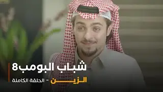 مسلسل شباب البومب - حلقة الزين