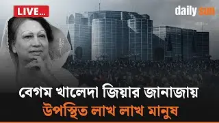 LIVE: কিছুক্ষণের মধ্যে শুরু হবে বেগম জিয়ার জানাজা | Khaleda Zia | BNP | Daily Sun Bangla