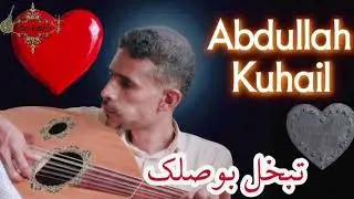واحلى جلسه غنائيه للفنان عبدالله كحيل تبخل بوصلك كلها هيام واحساس من المعدوووم 