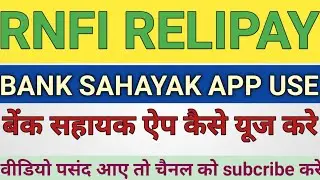 Rnfi bank shayak app use।Bank sahayak।rnfi bank sahayak app kaise use। rnfi। relipay।AjayInfotech।
