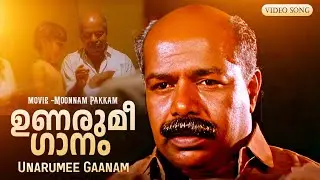 Unarumee Gaanam | Moonnam Pakkam | Best Malayalam Song | G. Venugopal | Thilakan