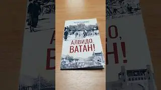 Alvido Vatan &copy;A'zam Hoshimiy #bookrecommendations #книги