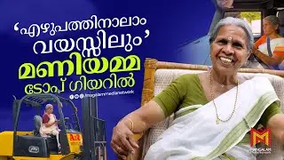 'Maniyamma' still in top gear at the age of 74 | Maniyamma | A2Z | Interview | Mangalam Media Net...