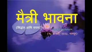 #Buddhism Maitri Bhavana मैत्री भावना #Mahanaga_ratna