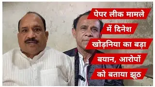 पेपर लीक मामले में दिनेश खोड़निया का बड़ा बयान, आरोपों को बताया झूठ