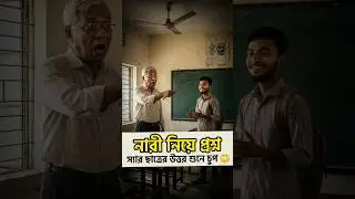 Question about women! Sir, silence in response to student's answer 😳