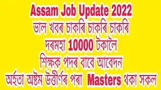Assam Job Update 2022 দৰমহা 10000 টকালৈ শিক্ষক পদৰ বাবে আবেদন অষ্টম উত্তীৰ্ণৰ পৰা  Masters থকা সকল