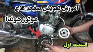 💥آموزش تعویض صفحه کلاچ هوندا قسمت اول  (ممدپاور)