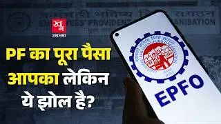 EPFO के हुए बदलाव, अब PF निकालना आसान | PF Full Withdrawal Rules | EPFO New Rule