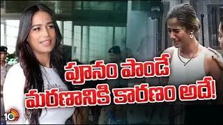 Reason Behind Poonam Pandey Death* | 10TV Digital