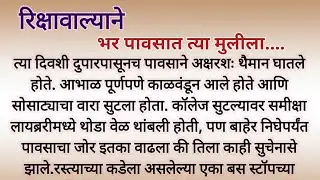 माणूसकीचं दर्शन | मराठी कथा | मराठी स्टोरी #ह्रदयस्पर्शी कथा#अर्थसुलभ