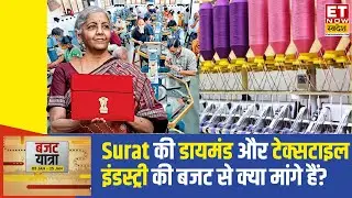 Budget Yatra 2026: Surat डायमंड और टेक्सटाइल इंडस्ट्री इस बार Budget 2026 में क्या चाहती हैं? | ETNS