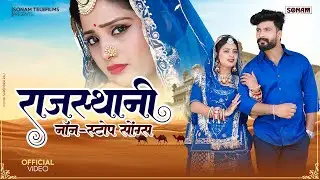 राजस्थानी लोकप्रिय गीत | Rajasthani Popular Songs | Non-Stop Jukebox | Asha Meena | Sonam Telefilms