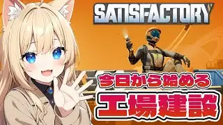 【Satisfactory】初心者工場長♪オープンワールド型工場建設やっていこ～♪【サティスファクトリー】