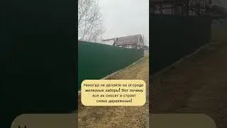 Никогда не делайте железные заборы! #огород #лайфхаки #садоводство