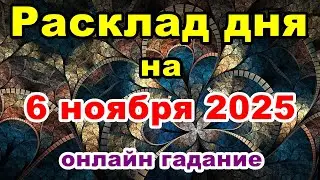 Расклад на день 6 ноября 2025
