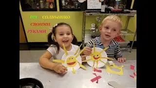 DIY Paper Sun Imagine Children's Museum Educational Video СОЛНЫШКО своими Руками