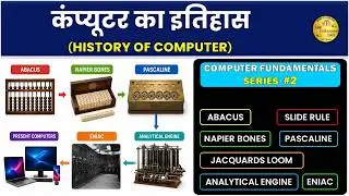 कम्प्यूटर का सम्पूर्ण इतिहास | History of Computer In Hindi | Evolution of Computers in Hindi