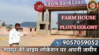 जयपुर रिंग रोड़ प्लॉट | plot in jaipur #jdaapprovedplots  approved #jaipur  #plot