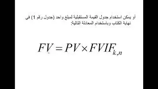 القيمة الزمنية للنقود 1