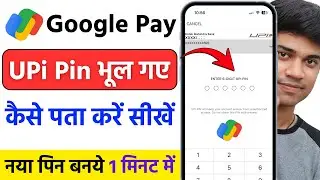 google pay upi pin bhul gaye kaise pata kare || how to forgot upi pin google pay