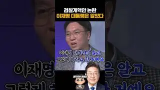 검찰개혁안 논란, 이재명대통령은 알았다