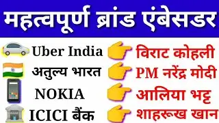 ब्रैंड एंबेसडर 2019 | Brand ambassadors 2019 | Brand ambassadors new list 2020 | Latest new update