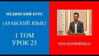 Мединский курс, 1 том, 23 урок. Рустем Меметов