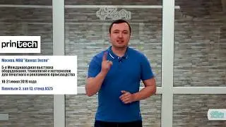 Приглашение на выставку Printech 2019 от проекта &laquo;ЗЕНОН-ТЕХНИК&raquo;