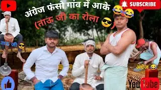 शहर से आया बाबू भैया गांव में आना पड़ा भारी।। hemubrajwasi ❤️ #comedy #viral #viralvideo #subscribe 
