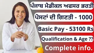 PUNJAB 1000 MEDICAL OFFICER RECRUITMENT 2025 | PUNJAB MEDICAL OFFICER RECRUITMENT NOTIFICATION OUT