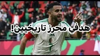 الجزائر 3-0 السودان.. هدفى رياض محرز وهدف ابراهيم مازا.. عودة محاربى الصحراء