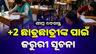 +୨ ଛାତ୍ରଛାତ୍ରୀ ଶୀଘ୍ର ଦେଖନ୍ତୁ | OJEE 2026 | OJEE Apply Online 2026 | Odisha OJEE Exam Date 2026