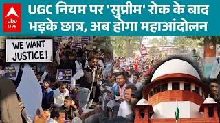 SC on UGC Rules 2026: छात्रों का गुस्सा फूटा, UGC नियमों के खिलाफ अब बड़ा आंदोलन तय! |ABPLIVE