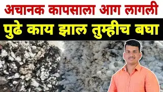 अचानक कापसाला आग लागली | पुढे काय झालं तुम्हीच बघा? | Dnyaneshwar Kharat Patil