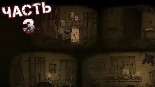 CREEPY TALE 2 Прохождение Часть 3 - Глава 2: ШАГ В НЕИЗВЕДАННОЕ (Домик Каннибалов. Принцесса Короля)