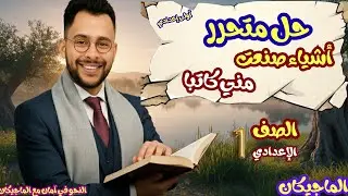 حل قطع متحررة درس | أشياء صنعت مني كاتبًا للصف الأول الإعدادي 